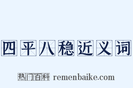 四平八稳近义词是什么意思的图片